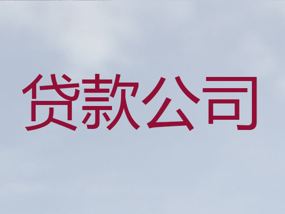 湘潭正规贷款公司-银行信用贷款
